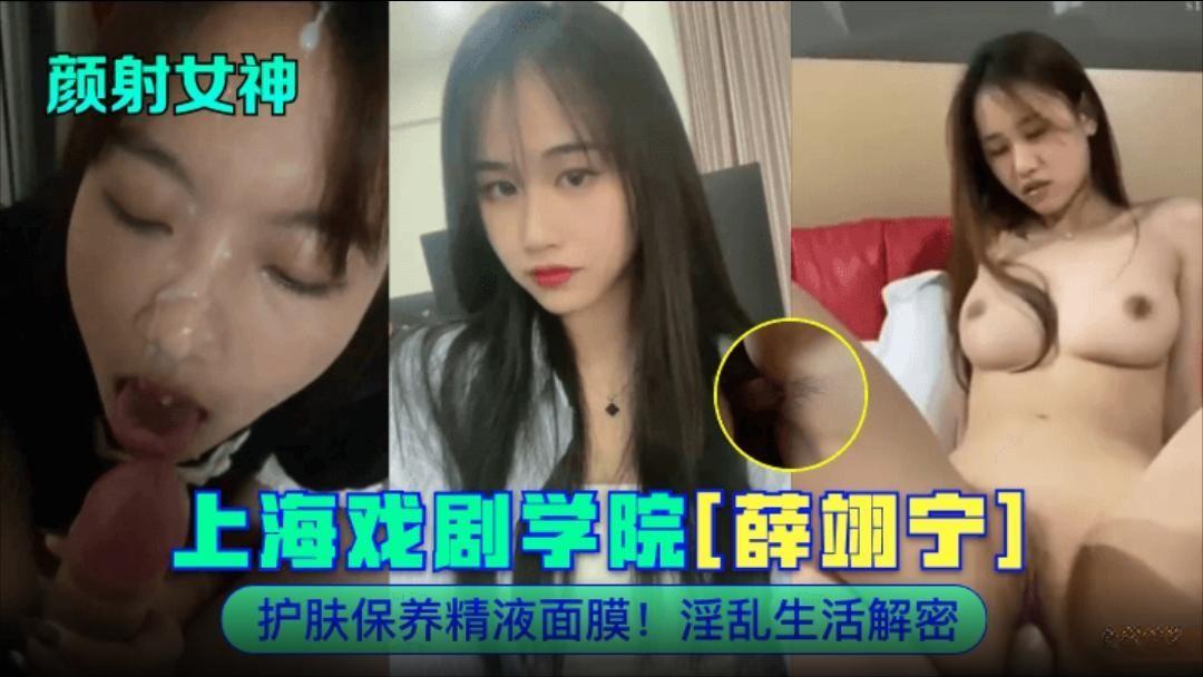 上海戏剧学院[薛翊宁]护 肤保养精液面膜!淫乱生活解密
